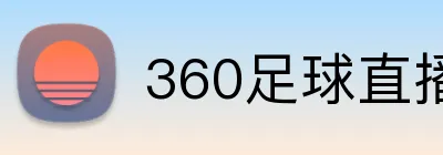 360足球直播 Logo
